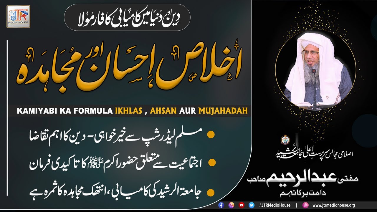 Ekhlaas Ehsaan Aur Mujahidah | JTR Media House